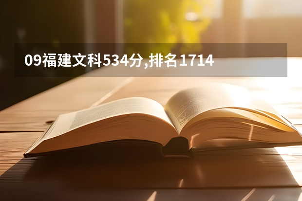 09福建文科534分,排名17140多.报考福建省内哪些大学比较有希望被录取,哪些专业比较好?