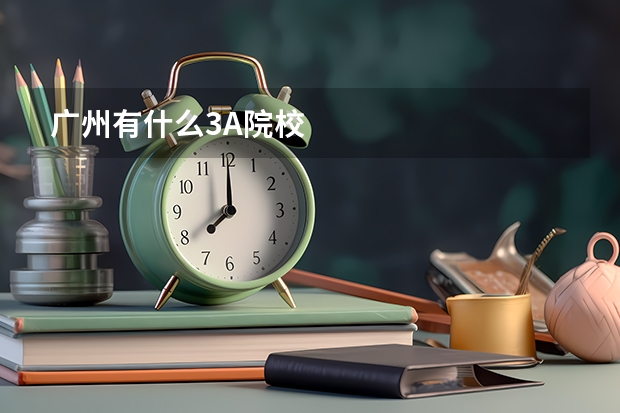 广州有什么3A院校