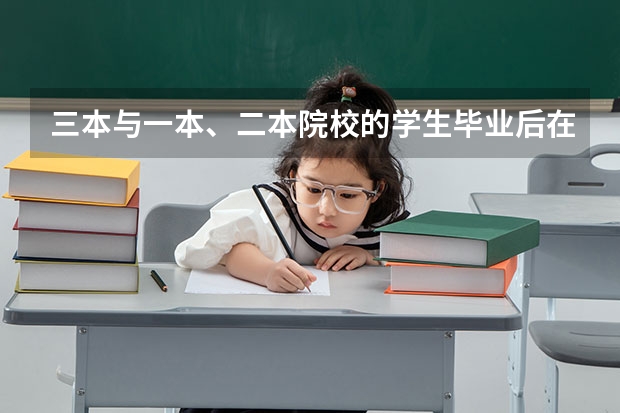 三本与一本、二本院校的学生毕业后在就业方面有区别吗？