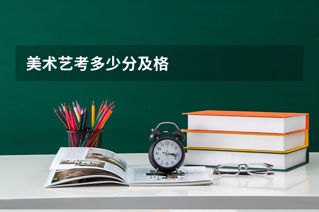 美术艺考多少分及格