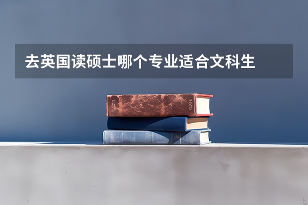 去英国读硕士哪个专业适合文科生