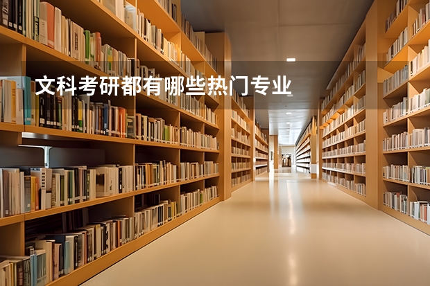 文科考研都有哪些热门专业