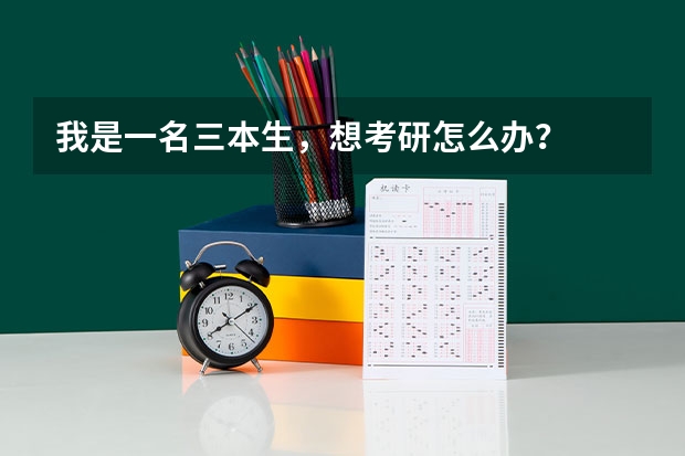 我是一名三本生，想考研怎么办？