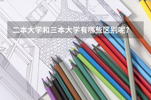 二本大学和三本大学有哪些区别呢？