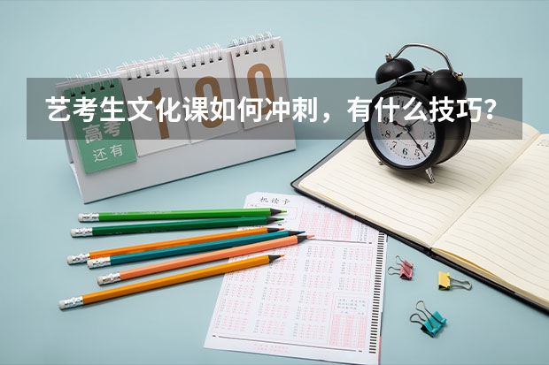 艺考生文化课如何冲刺，有什么技巧？