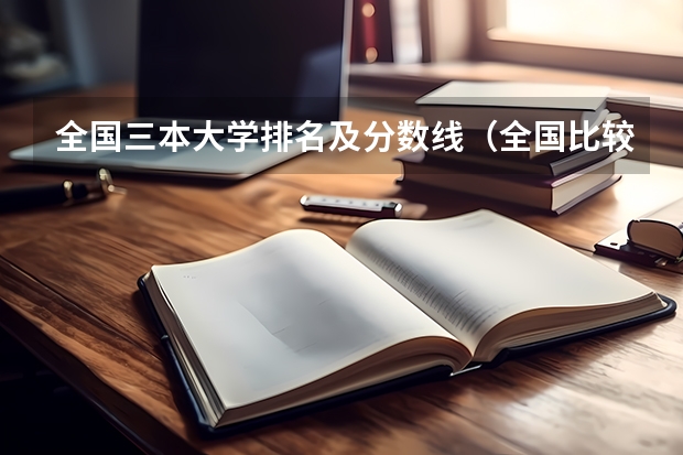 全国三本大学排名及分数线（全国比较好的三本院校）