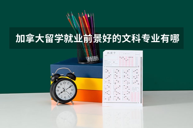 加拿大留学就业前景好的文科专业有哪些