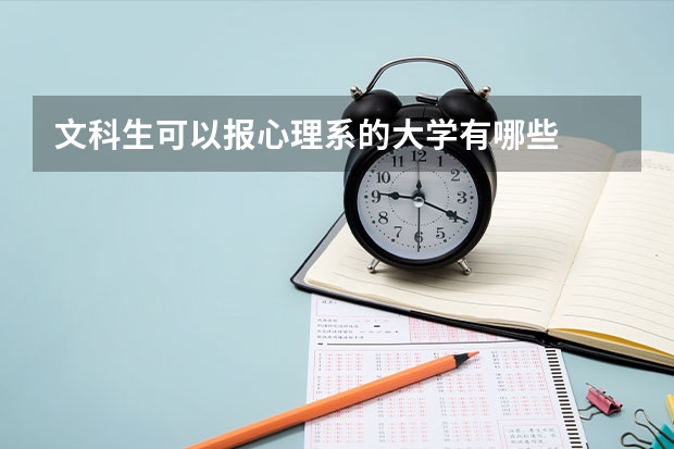 文科生可以报心理系的大学有哪些