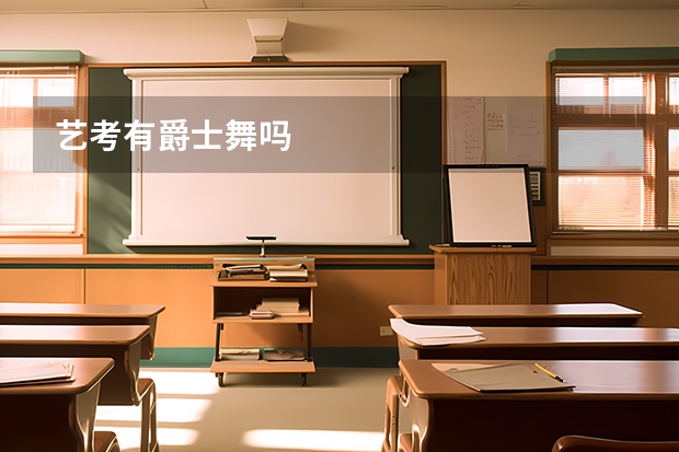艺考有爵士舞吗