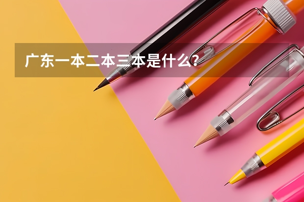 广东一本二本三本是什么？