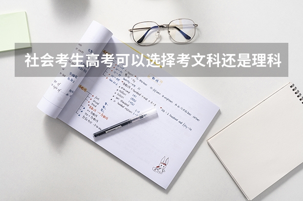 社会考生高考可以选择考文科还是理科吗