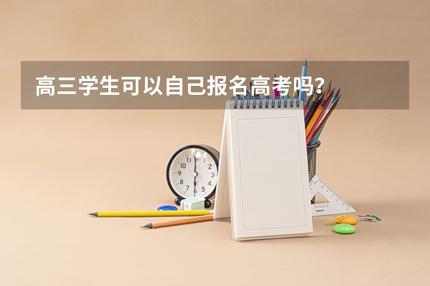 高三学生可以自己报名高考吗？