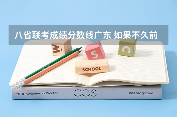八省联考成绩分数线广东 如果不久前进行的八省联考是高考的话各大高校录取分数线会不会有所降低?