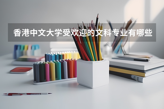 香港中文大学受欢迎的文科专业有哪些？