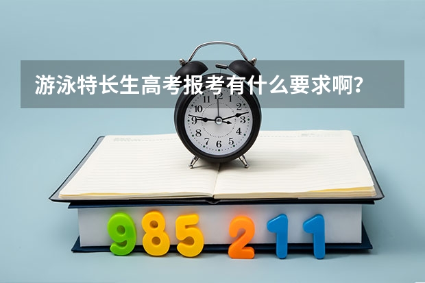 游泳特长生高考报考有什么要求啊？