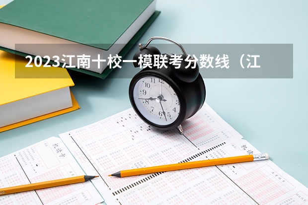 2023江南十校一模联考分数线（江苏省公安联考分数线）