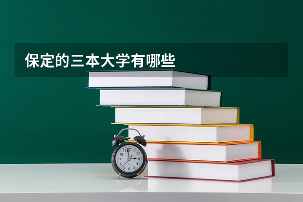保定的三本大学有哪些