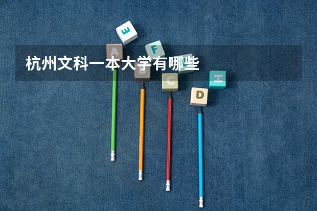 杭州文科一本大学有哪些