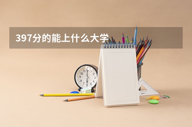 397分的能上什么大学