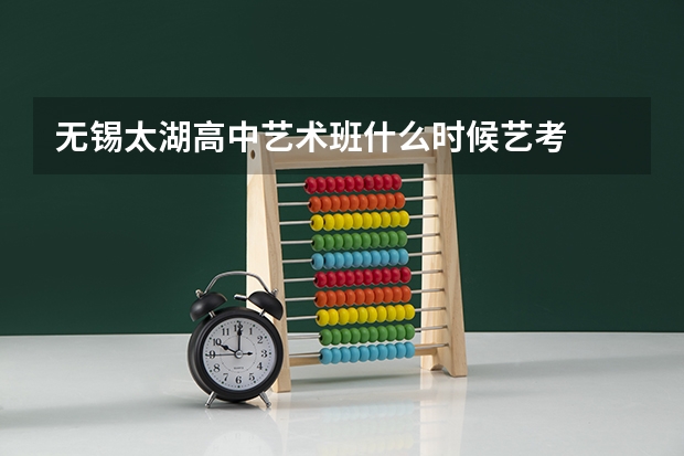 无锡太湖高中艺术班什么时候艺考