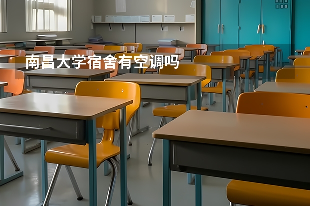 南昌大学宿舍有空调吗