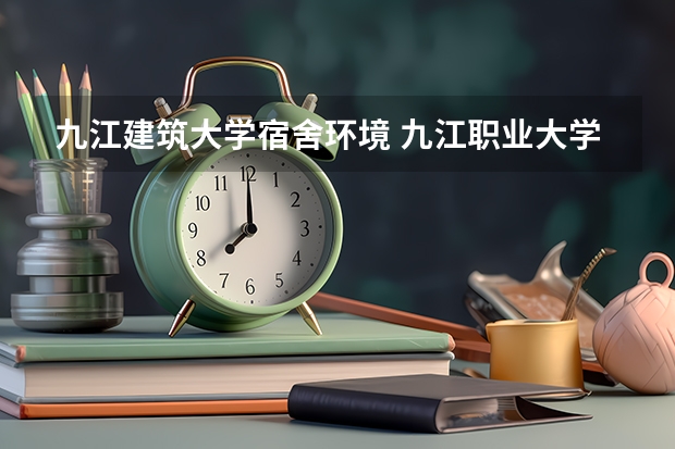 九江建筑大学宿舍环境 九江职业大学师范学院宿舍环境