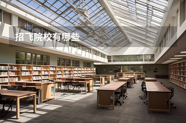 招飞院校有哪些