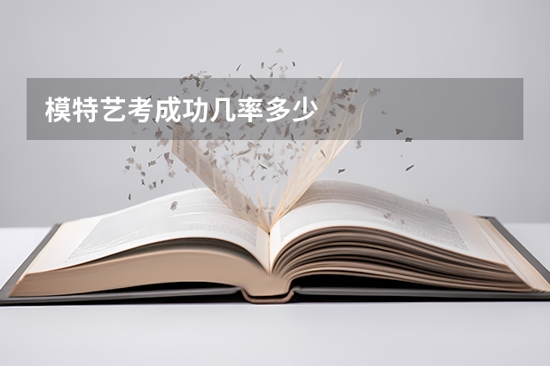 模特艺考成功几率多少