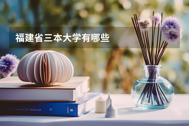 福建省三本大学有哪些
