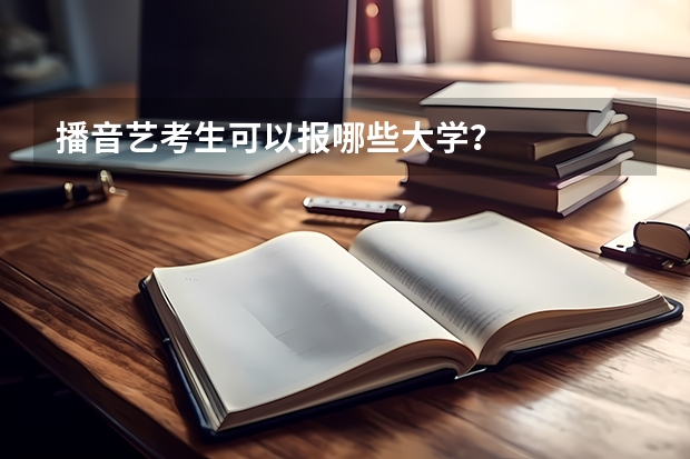 播音艺考生可以报哪些大学？