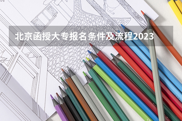 北京函授大专报名条件及流程2023年？ 北京市成人高考报名条件