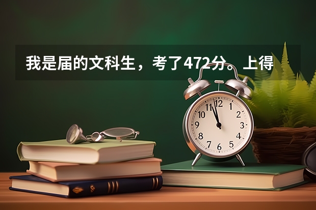 我是届的文科生，考了472分。上得到德阳建院哪个好一点的专业？