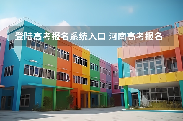 登陆高考报名系统入口 河南高考报名平台登录入口在哪儿