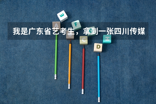 我是广东省艺考生，拿到一张四川传媒学院校考合格证，过分数线12分，🈶️录取希望吗？