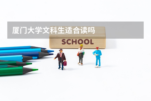 厦门大学文科生适合读吗