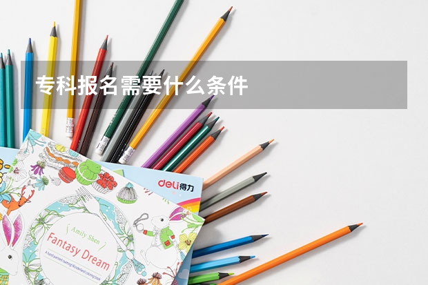 专科报名需要什么条件