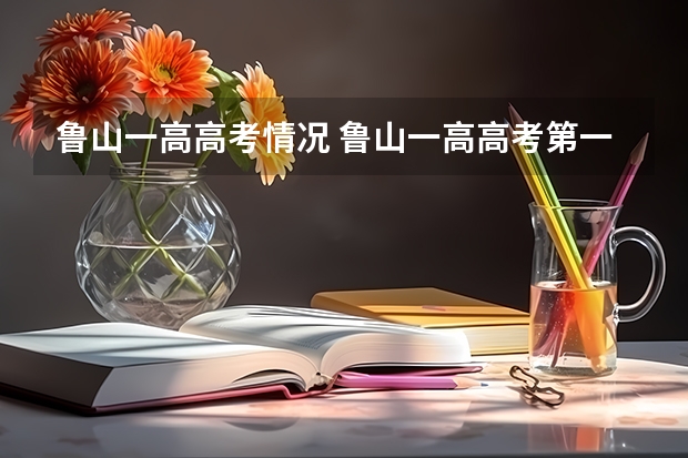 鲁山一高高考情况 鲁山一高高考第一轮复习从高二下半期还是高三开始