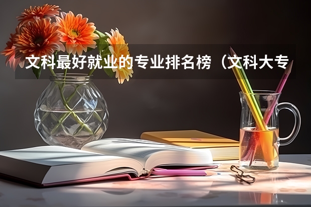 文科最好就业的专业排名榜（文科大专最有前途的十大专业排名）