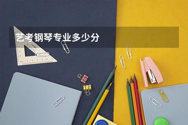 艺考钢琴专业多少分