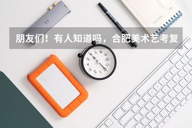朋友们！有人知道吗，合肥美术艺考复读画室哪家口碑比较好？