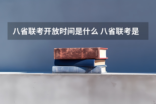 八省联考开放时间是什么 八省联考是哪八省？