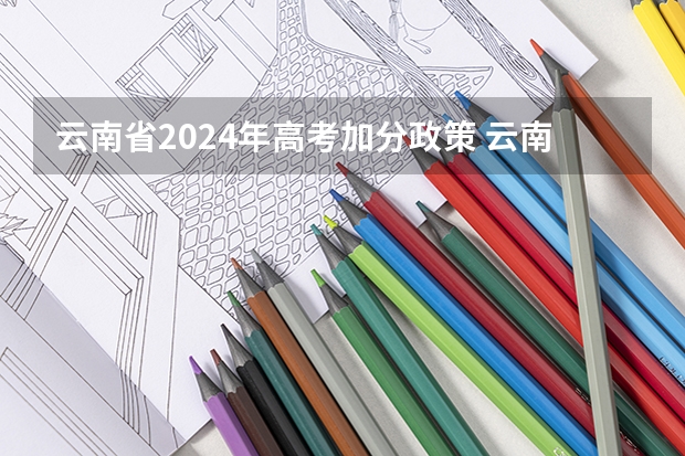 云南省2024年高考加分政策 云南高考 体育科目几分？