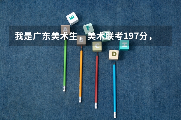 我是广东美术生,美术联考197分,文化估计280分到300分左右,请问可以上2本B吗