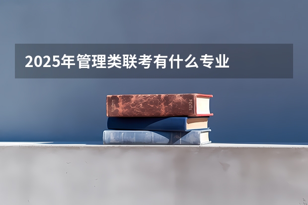 2025年管理类联考有什么专业
