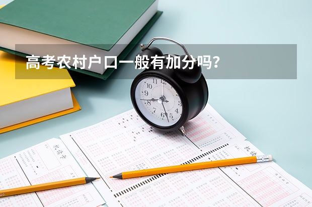 高考农村户口一般有加分吗？