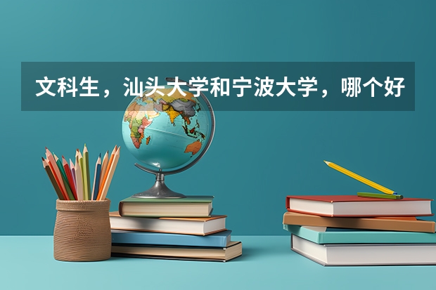文科生，汕头大学和宁波大学，哪个好