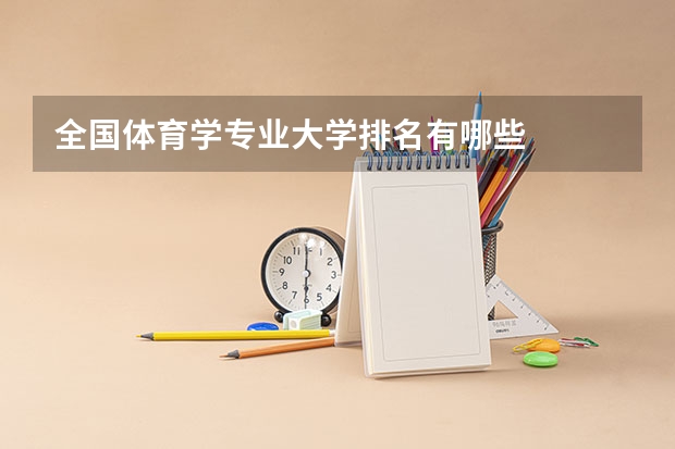 全国体育学专业大学排名有哪些