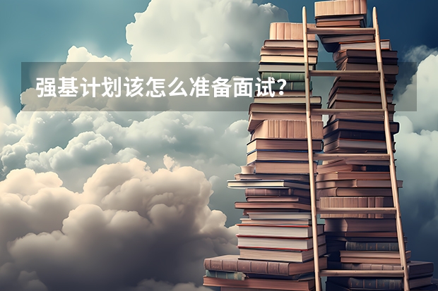 强基计划该怎么准备面试？