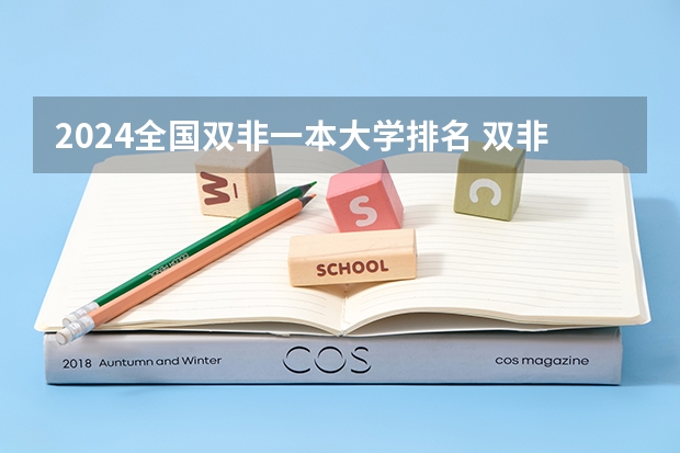 2024全国双非一本大学排名 双非大学100强排行榜