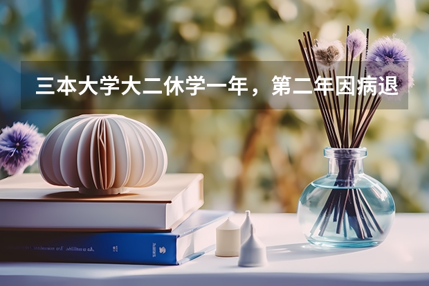 三本大学大二休学一年，第二年因病退学，能退一部分学费吗？